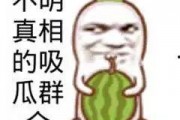 吃瓜娱乐文案搞笑图片